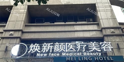 广州焕新颜整形门头 广州焕新颜整形门头