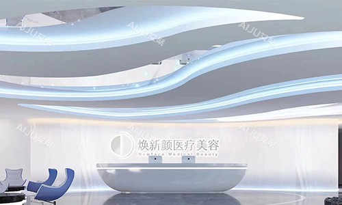 广州焕新颜整形的前台 广州焕新颜整形的前台
