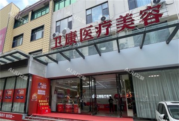 临沂卫康整形门头环境图 临沂卫康整形门头环境图