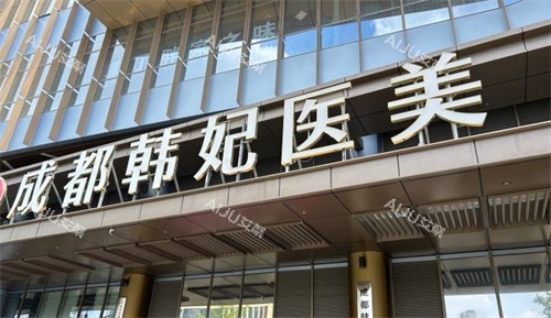 成都韩妃整形门头环境一览图 成都韩妃整形门头环境一览图