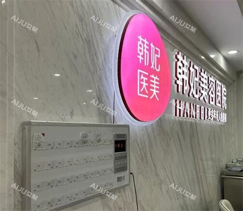 惠州韩妃医疗美容照片 惠州韩妃医疗美容照片