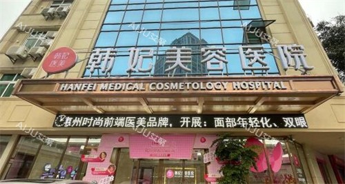 惠州韩妃医疗美容好不好 惠州韩妃医疗美容好不好