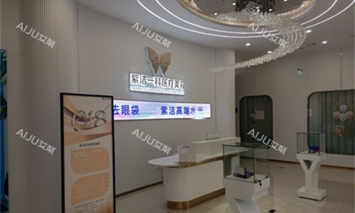 呼和浩特紫洁医疗美容前台图