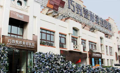 秦皇岛巧致医疗美容外观门头环境 秦皇岛巧致医疗美容外观门头环境
