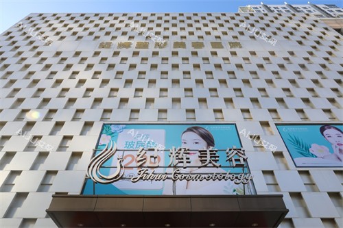 秦皇岛纪辉整形门头环境图 秦皇岛纪辉整形门头环境图