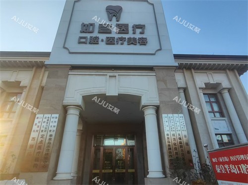 秦皇岛如壹整形外景 秦皇岛如壹整形外景