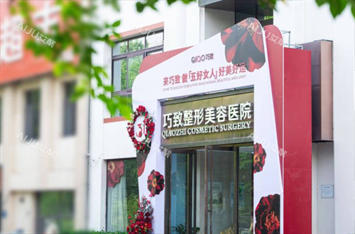 秦皇岛巧致医疗美容外观