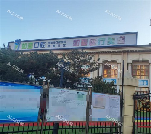 秦皇岛如壹医疗美容门头图 秦皇岛如壹医疗美容门头图