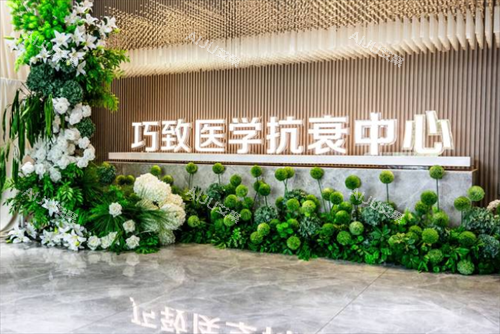 秦皇岛巧致医疗美容抗衰大厅 秦皇岛巧致医疗美容抗衰大厅