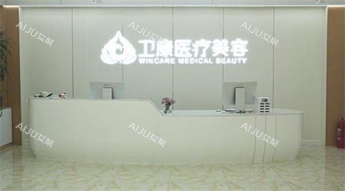 临沂卫康整形前台 临沂卫康整形前台