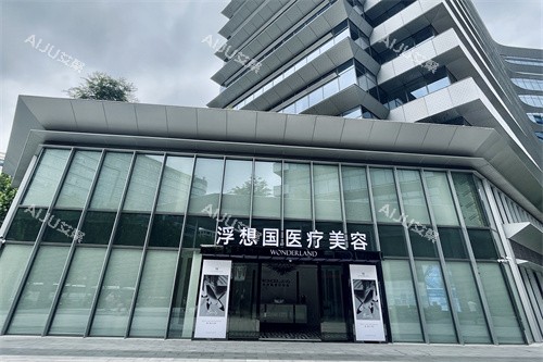 杭州浮想国医疗美容医院外景图