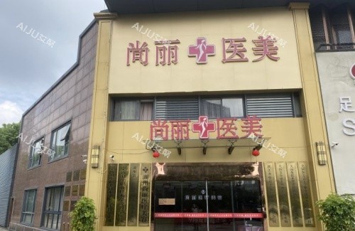 湖州尚丽整形门头示意图 湖州尚丽整形门头示意图
