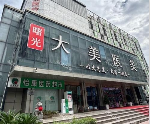 西安大美整形门头图 西安大美整形门头图