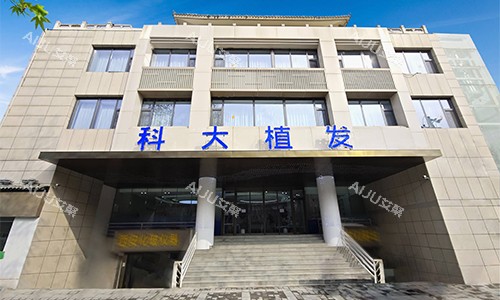 西安科大植发医院东大街店门头 西安科大植发医院东大街店门头