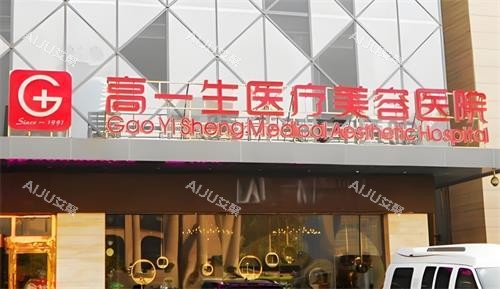 西安高一生整形医院门头图 西安高一生整形医院门头图