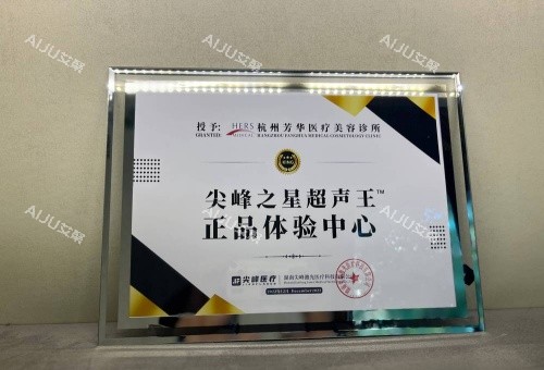 杭州芳华整形尖峰之星***体验中心示意图 杭州芳华整形尖峰之星***体验中心示意图