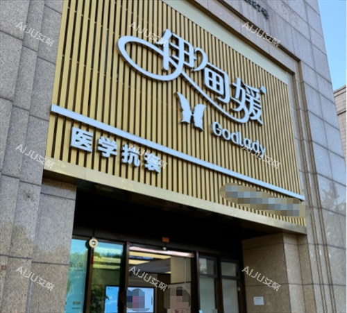 杭州伊甸媛整形门头图 杭州伊甸媛整形门头图