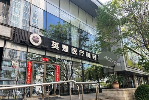 北京英煌医疗美容外部环境