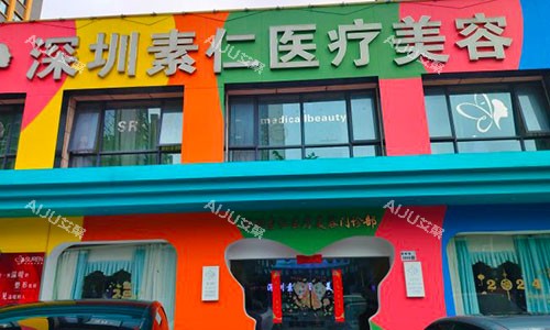 深圳素仁医疗美容室外门头