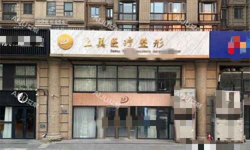 北京上美医疗美容门头图 北京上美医疗美容门头图