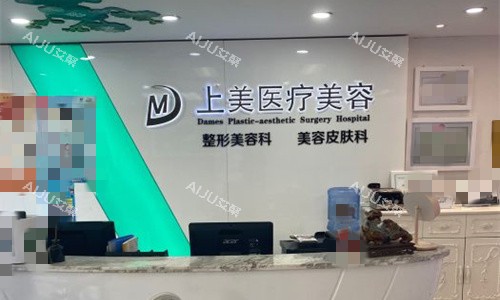 北京上美医疗美容前台图 北京上美医疗美容前台图