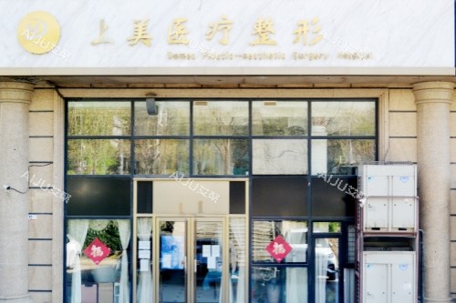 北京上美医疗美容医院门头 北京上美医疗美容医院门头
