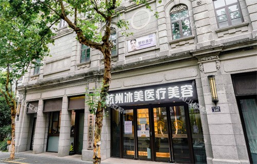 杭州冰美医疗美容门头照 杭州冰美医疗美容门头照
