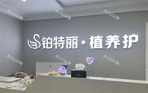 昆山铂特丽医疗美容植养护