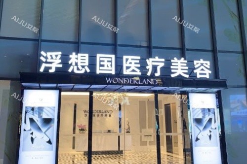 杭州浮想国医疗美容医院门面