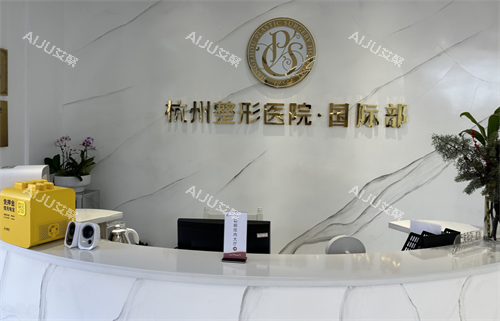 杭州爱琴海医疗美容门诊部前台