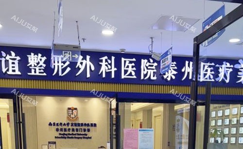 泰州友谊整形门头外景图