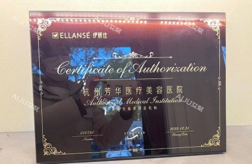 杭州芳华整形伊妍仕认证机构示意图