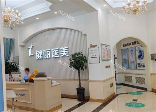 西安健丽医美大厅