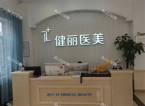 西安健丽医美前台
