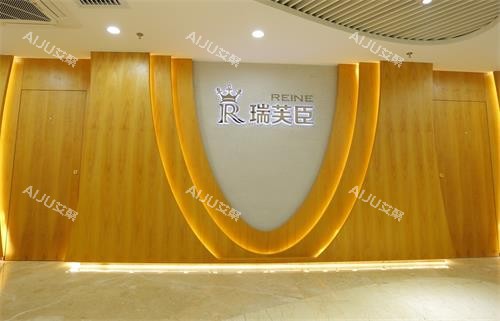 深圳瑞芙臣整形前台 深圳瑞芙臣整形前台