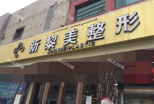 新疆黎美整形医院外观