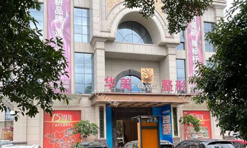 柳州华美整形大楼外景图 柳州华美整形大楼外景图
