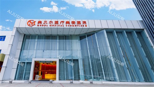 常州美贝尔医疗美容医院大楼 常州美贝尔医疗美容医院大楼