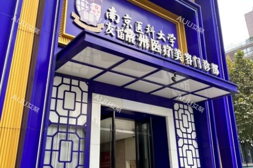 常州友谊整形门头 常州友谊整形门头