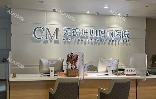 无锡坤如玛丽整形一楼大厅***台 无锡坤如玛丽整形一楼大厅***台