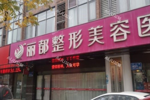无锡丽都整形门头 无锡丽都整形门头