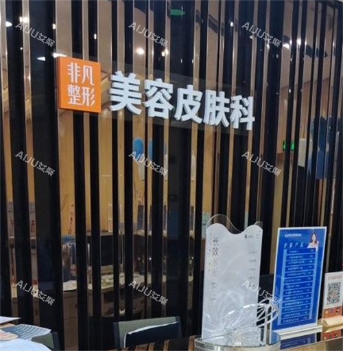 东莞非凡整形皮肤美容中心 东莞非凡整形皮肤美容中心