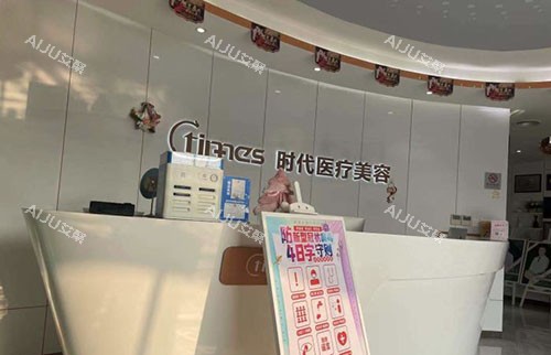 常熟时代医疗美容服务台 常熟时代医疗美容服务台
