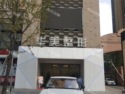 荆州华美整形门头照 荆州华美整形门头照