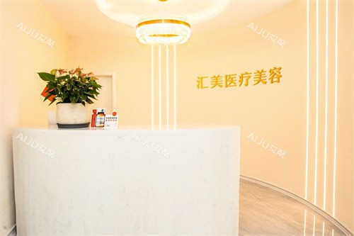 荆州汇美医疗美容前台 荆州汇美医疗美容前台