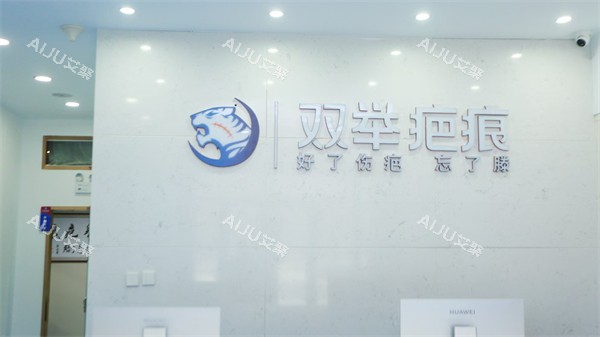 哈尔滨双举专科门诊部前台