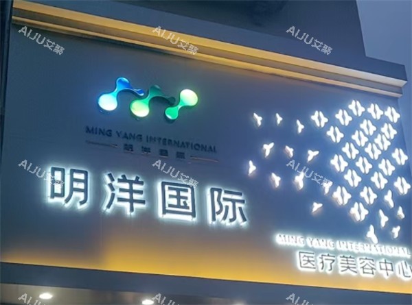 哈尔滨裕都明洋医疗美容门头