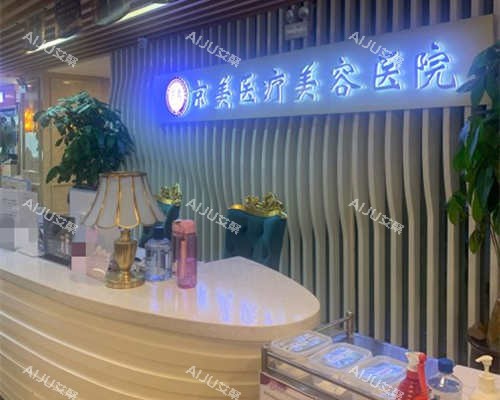 呼和浩特京美整形美容医院 呼和浩特京美整形美容医院