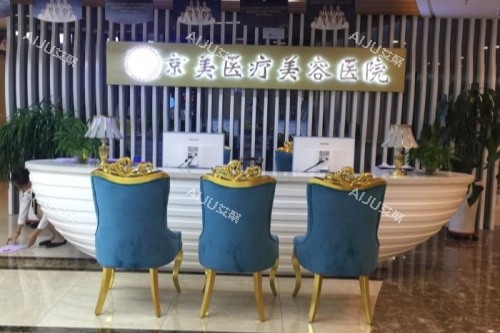 呼和浩特京美整形美容医院导诊台 呼和浩特京美整形美容医院导诊台