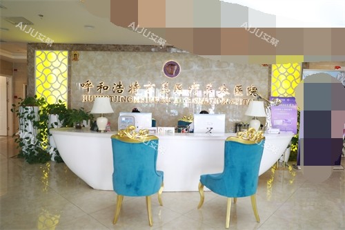 呼和浩特京美医疗美容医院导诊台 呼和浩特京美医疗美容医院导诊台